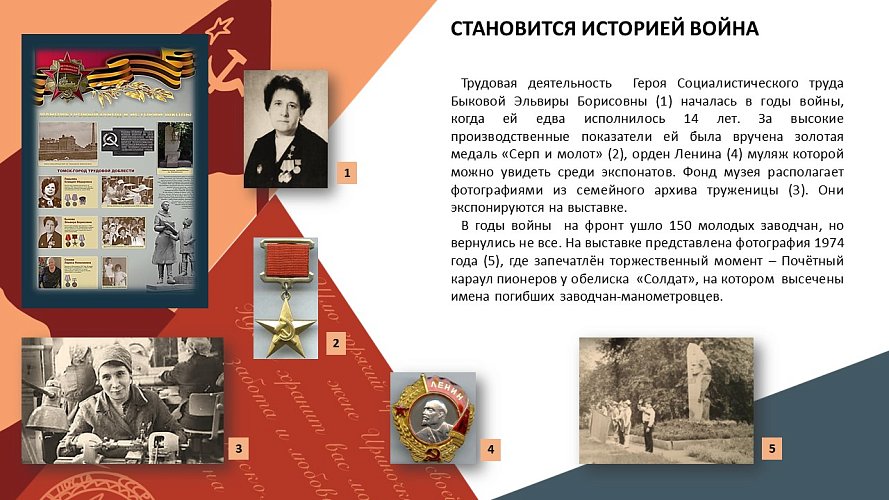 «Становится историей война»